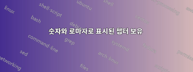 숫자와 로마자로 표시된 챕터 보유