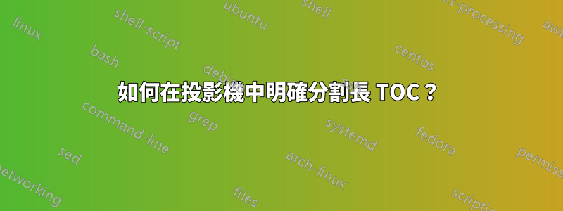 如何在投影機中明確分割長 TOC？