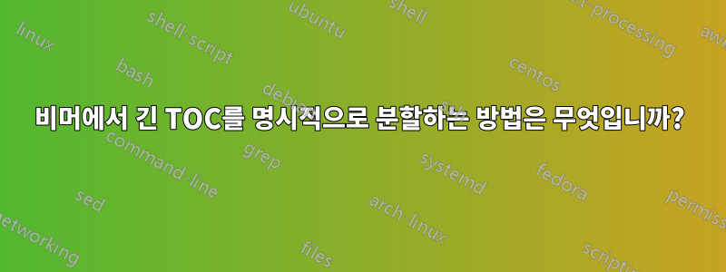 비머에서 긴 TOC를 명시적으로 분할하는 방법은 무엇입니까?