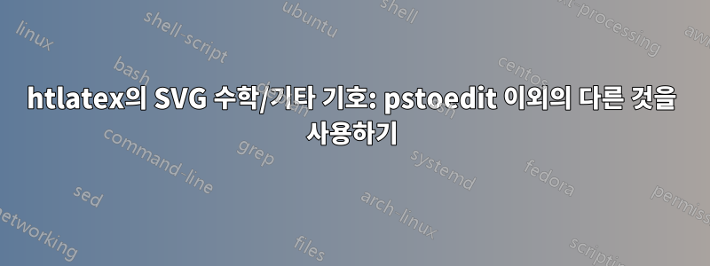 htlatex의 SVG 수학/기타 기호: pstoedit 이외의 다른 것을 사용하기