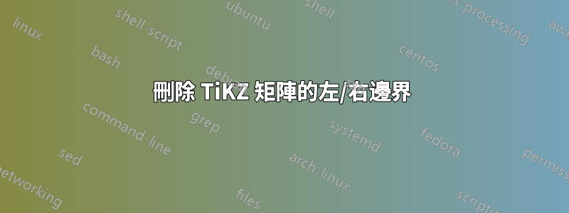 刪除 TiKZ 矩陣的左/右邊界