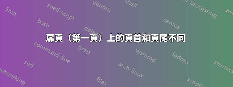 扉頁（第一頁）上的頁首和頁尾不同