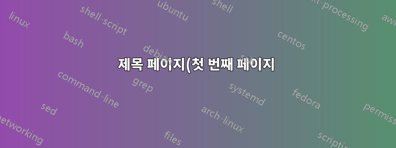 제목 페이지(첫 번째 페이지)의 머리글과 바닥글이 다릅니다.
