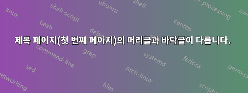 제목 페이지(첫 번째 페이지)의 머리글과 바닥글이 다릅니다.