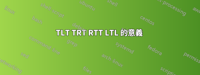 TLT TRT RTT LTL 的意義