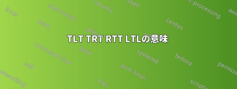 TLT TRT RTT LTLの意味