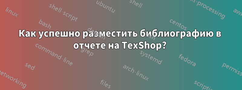 Как успешно разместить библиографию в отчете на TexShop?