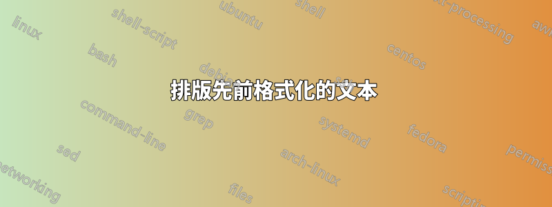 排版先前格式化的文本