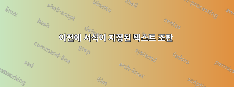 이전에 서식이 지정된 텍스트 조판