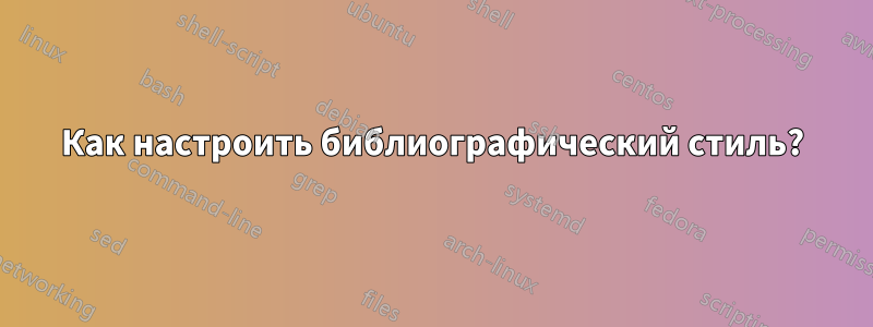Как настроить библиографический стиль?