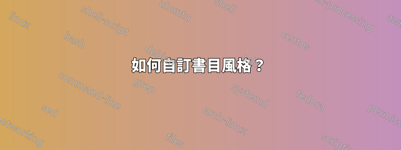 如何自訂書目風格？