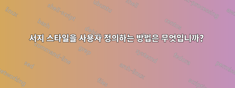 서지 스타일을 사용자 정의하는 방법은 무엇입니까?