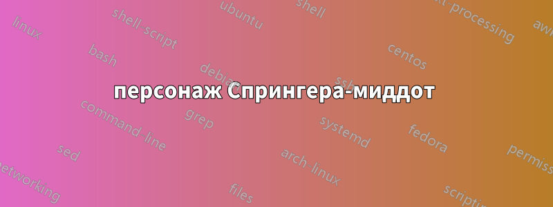 персонаж Спрингера-миддот