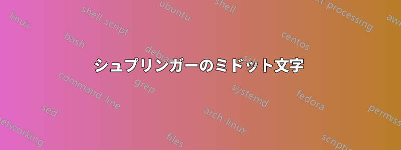 シュプリンガーのミドット文字