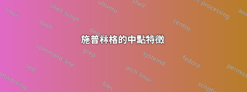 施普林格的中點特徵