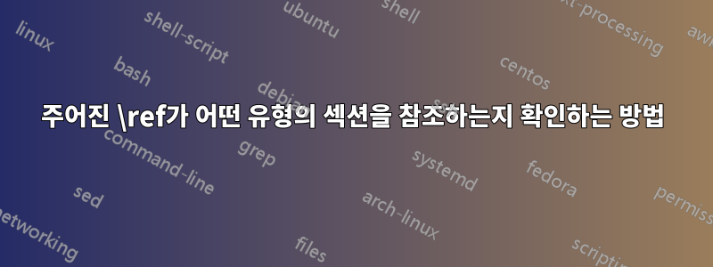 주어진 \ref가 어떤 유형의 섹션을 참조하는지 확인하는 방법