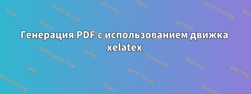 Генерация PDF с использованием движка xelatex