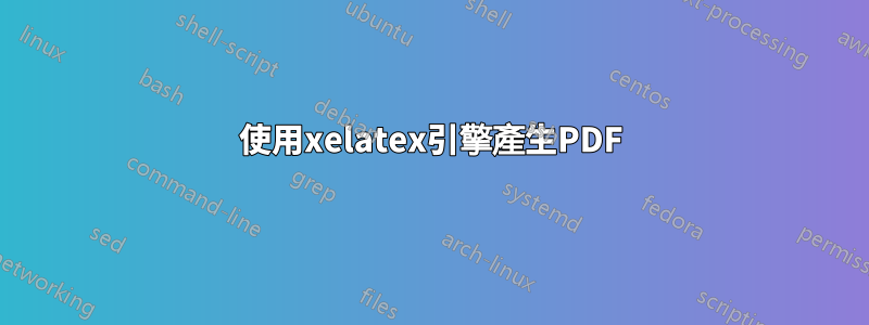 使用xelatex引擎產生PDF