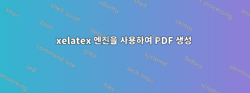 xelatex 엔진을 사용하여 PDF 생성