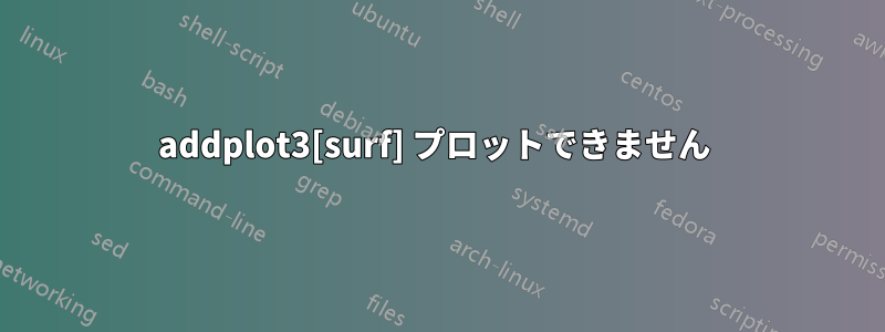 addplot3[surf] プロットできません 