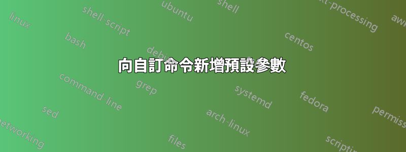 向自訂命令新增預設參數