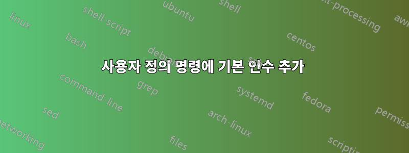 사용자 정의 명령에 기본 인수 추가