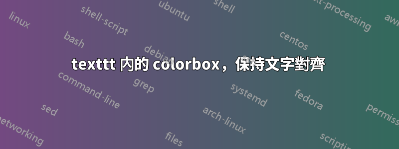 texttt 內的 colorbox，保持文字對齊