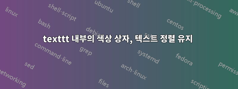 texttt 내부의 색상 상자, 텍스트 정렬 유지