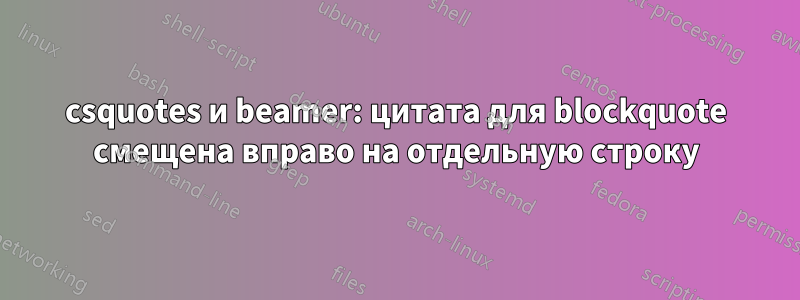 csquotes и beamer: цитата для blockquote смещена вправо на отдельную строку