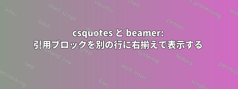 csquotes と beamer: 引用ブロックを別の行に右揃えで表示する