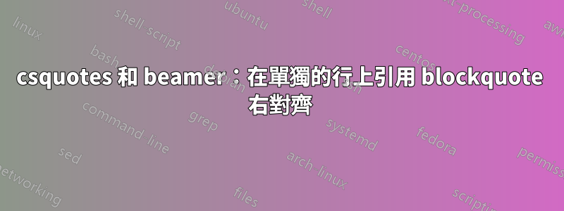 csquotes 和 beamer:在單獨的行上引用 blockquote 右對齊