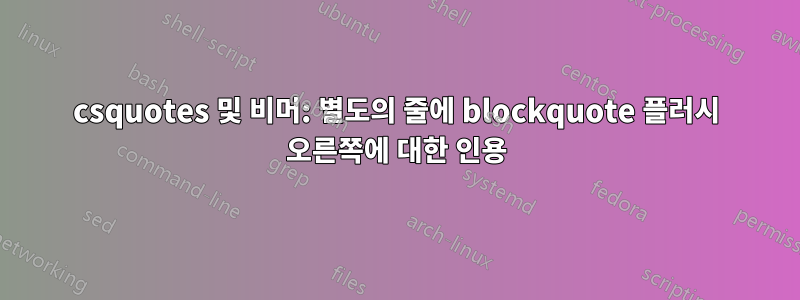 csquotes 및 비머: 별도의 줄에 blockquote 플러시 오른쪽에 대한 인용
