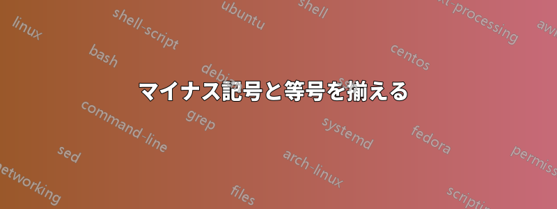 マイナス記号と等号を揃える 