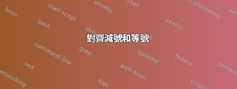 對齊減號和等號