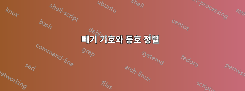빼기 기호와 등호 정렬 