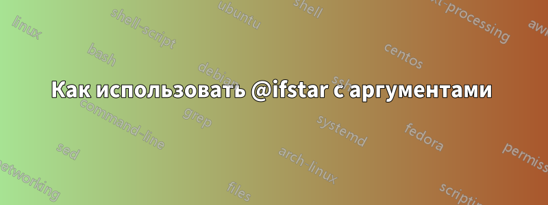 Как использовать @ifstar с аргументами
