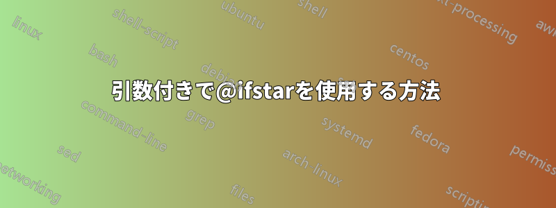 引数付きで@ifstarを使用する方法