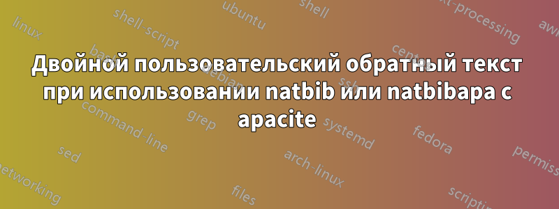 Двойной пользовательский обратный текст при использовании natbib или natbibapa с apacite