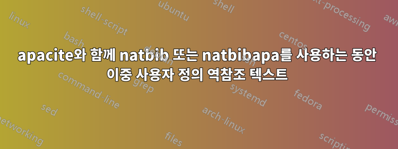 apacite와 함께 natbib 또는 natbibapa를 사용하는 동안 이중 사용자 정의 역참조 텍스트
