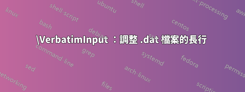 \VerbatimInput ：調整 .dat 檔案的長行