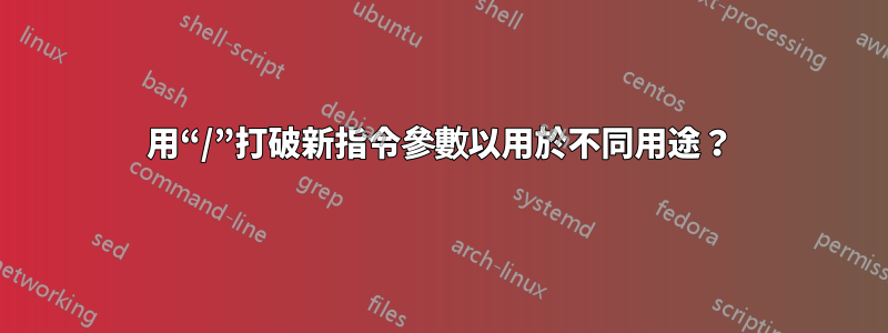 用“/”打破新指令參數以用於不同用途？