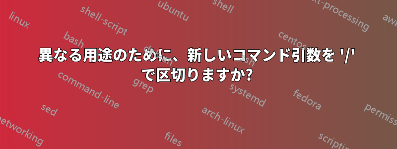 異なる用途のために、新しいコマンド引数を '/' で区切りますか?