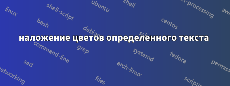 наложение цветов определенного текста