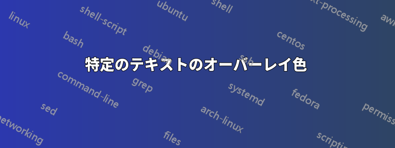 特定のテキストのオーバーレイ色