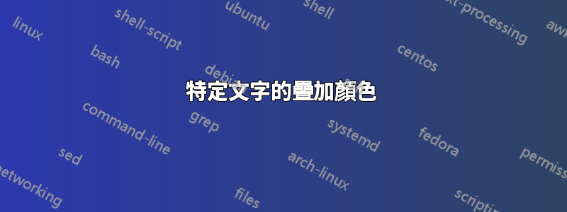 特定文字的疊加顏色