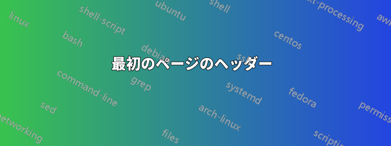 最初のページのヘッダー 