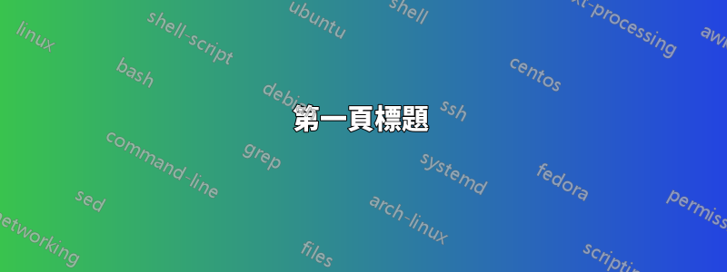 第一頁標題