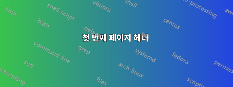 첫 번째 페이지 헤더