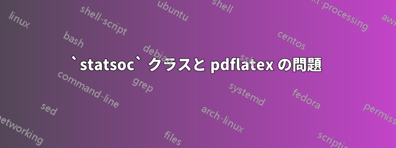 `statsoc` クラスと pdflatex の問題