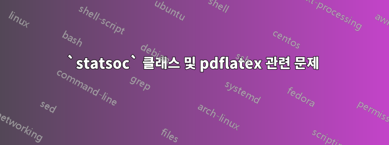 `statsoc` 클래스 및 pdflatex 관련 문제
